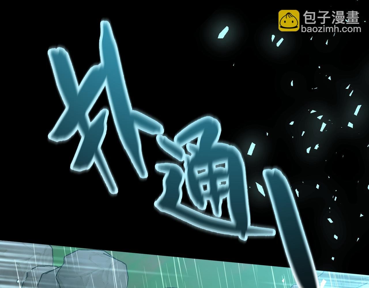 番外 咒妖篇（八）