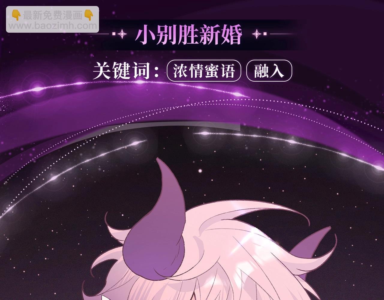 漫画特典季·1月25日 小别胜新婚 恩爱再升级！