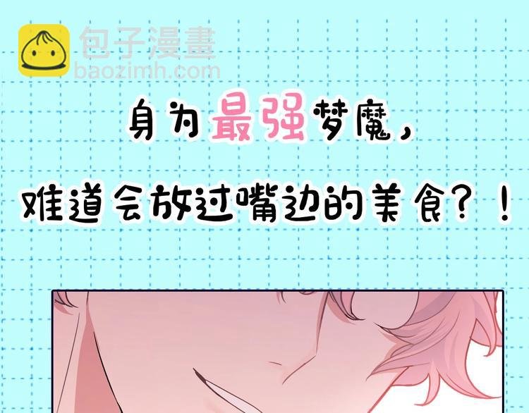 序章 被梦魔盯上了！