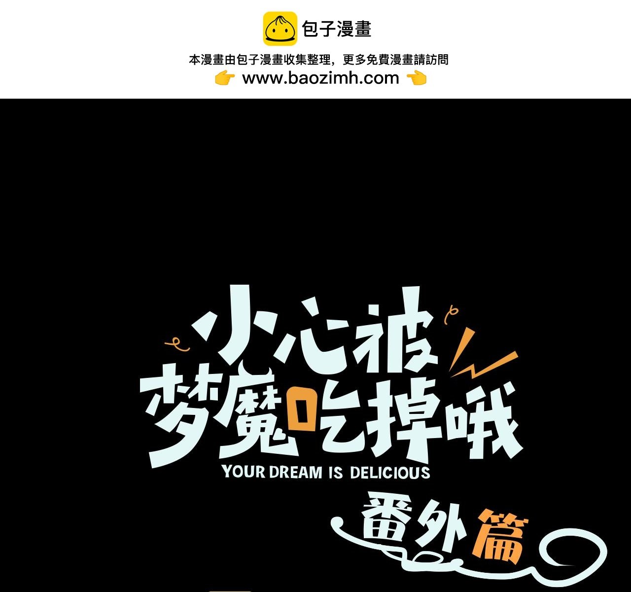 番外 咒妖篇 （一）