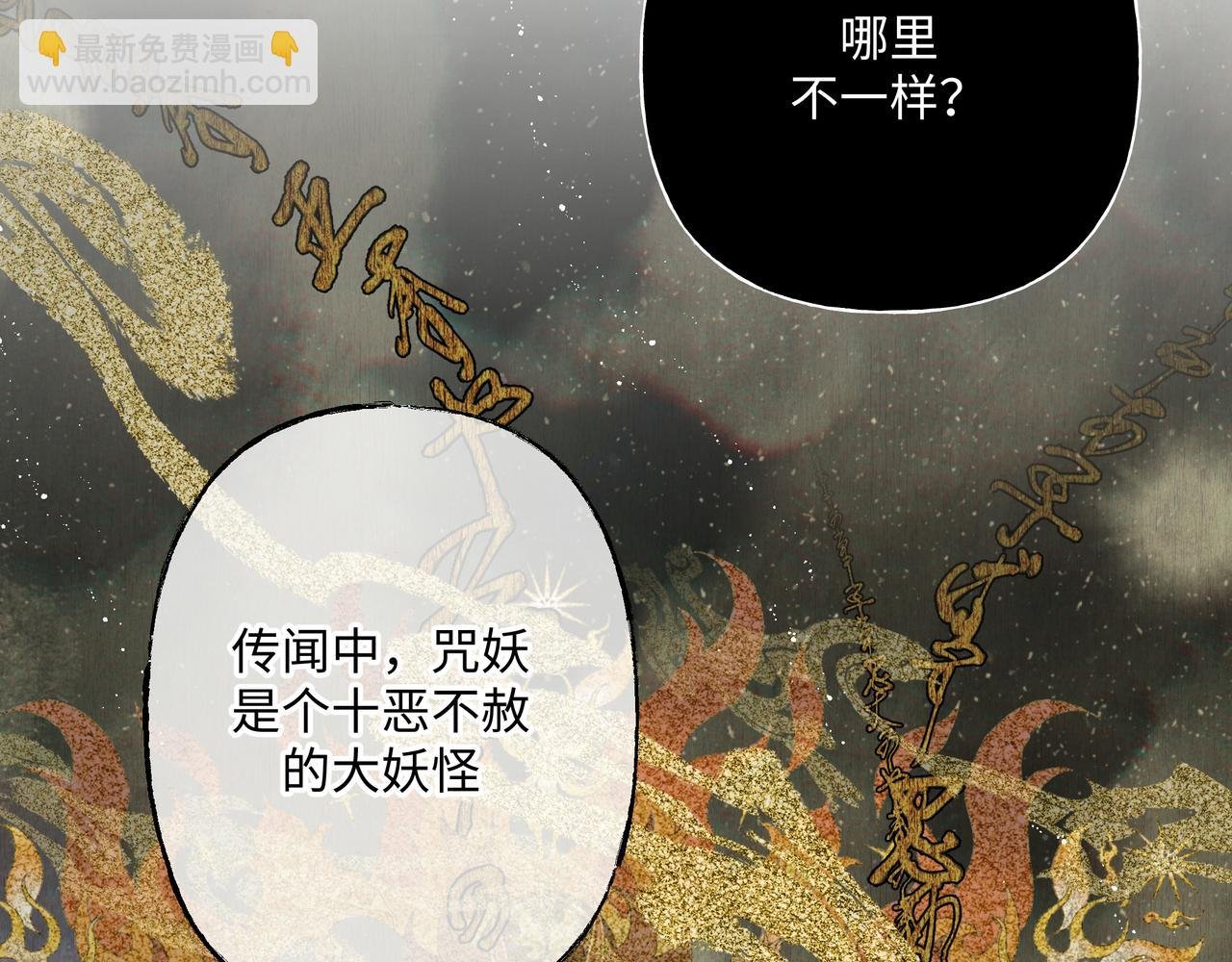 番外 咒妖篇 （二）