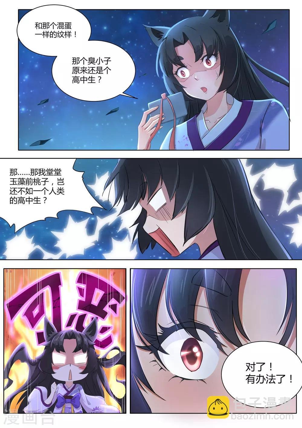 第1话 生气的玉藻前大人