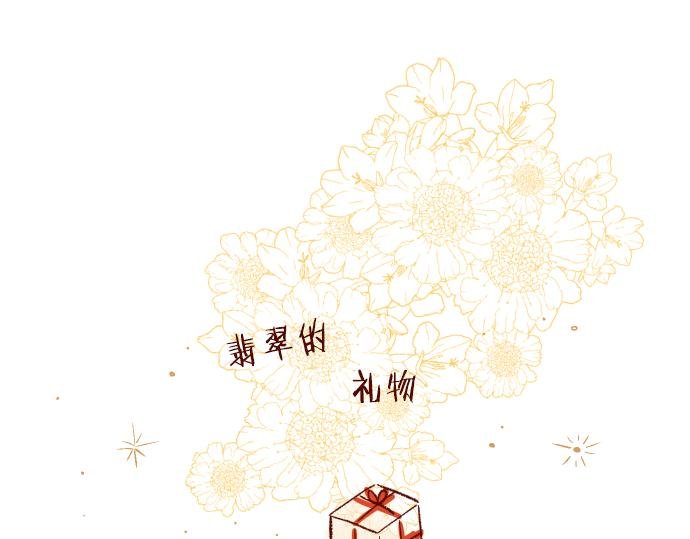 番外篇 翡翠的礼物