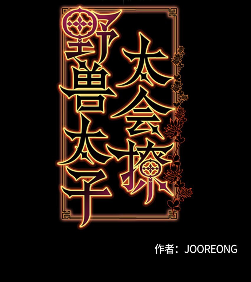 11 太子跪求