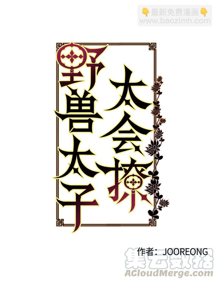 38 尊卑交锋