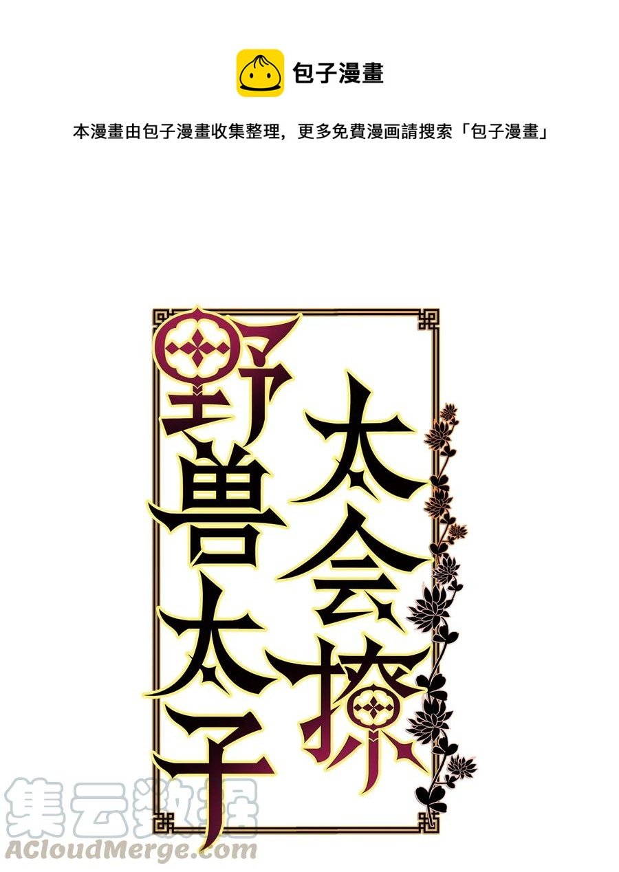 54 太子晕倒