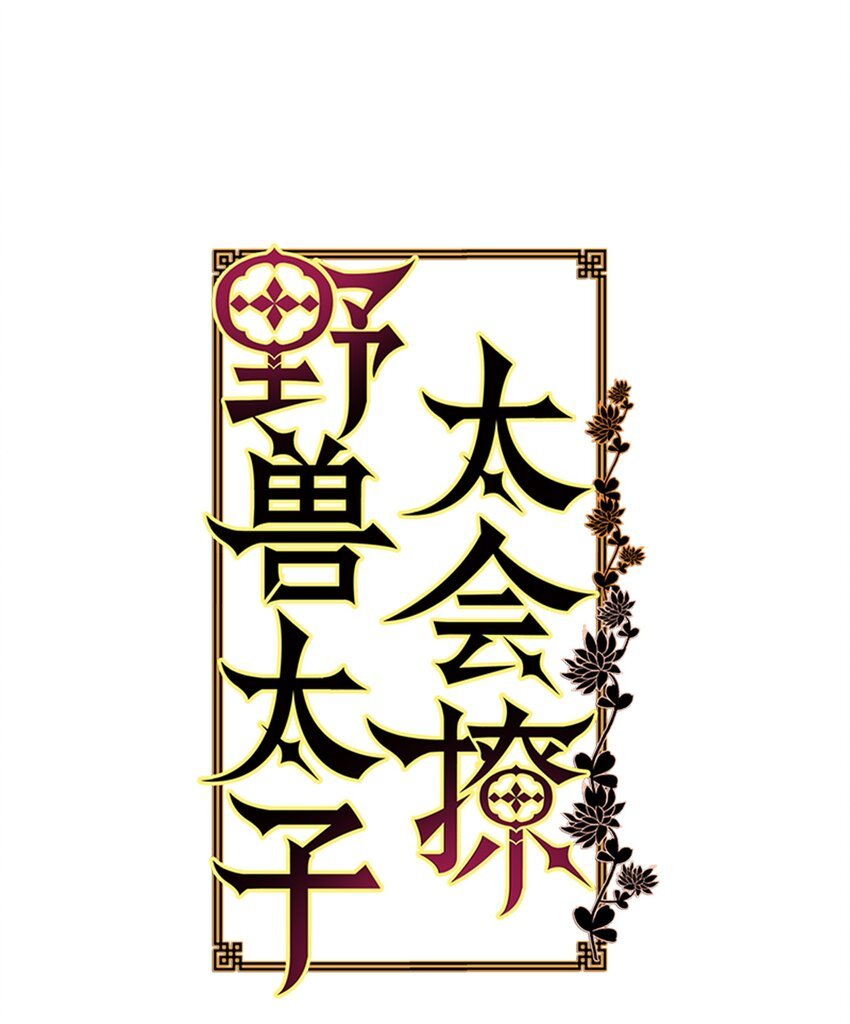 08 和延帝的午餐