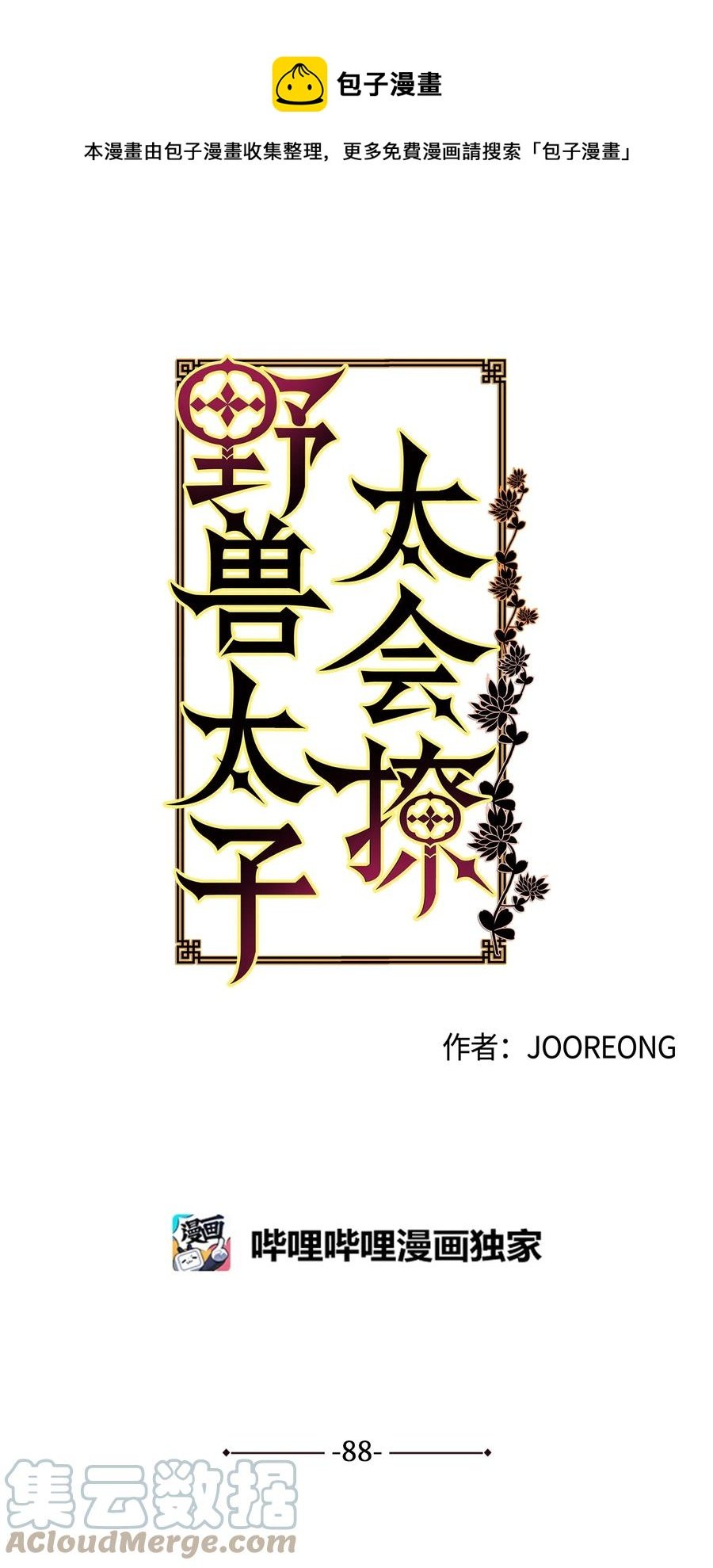 88 完美结局（终）