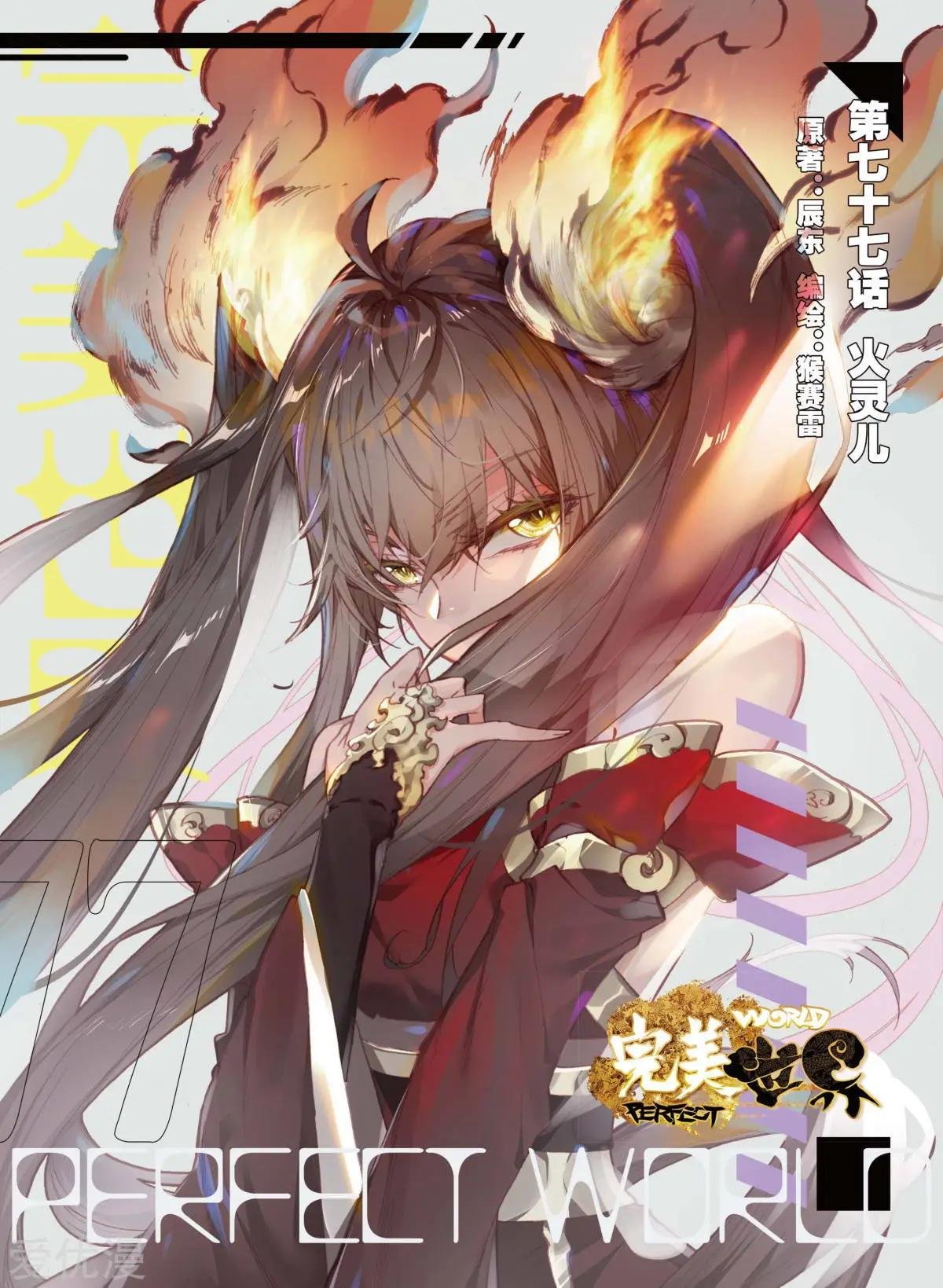 第77话 火灵儿