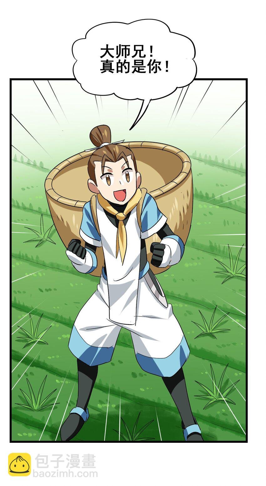027 大师兄回来啦！
