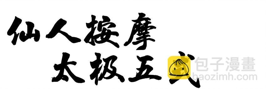 005 修仙还要学按摩？