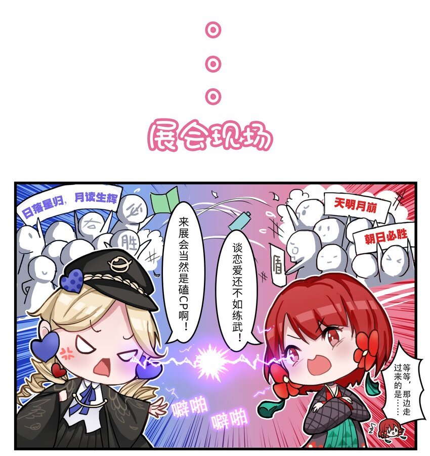 番外02 调查，在动漫展！