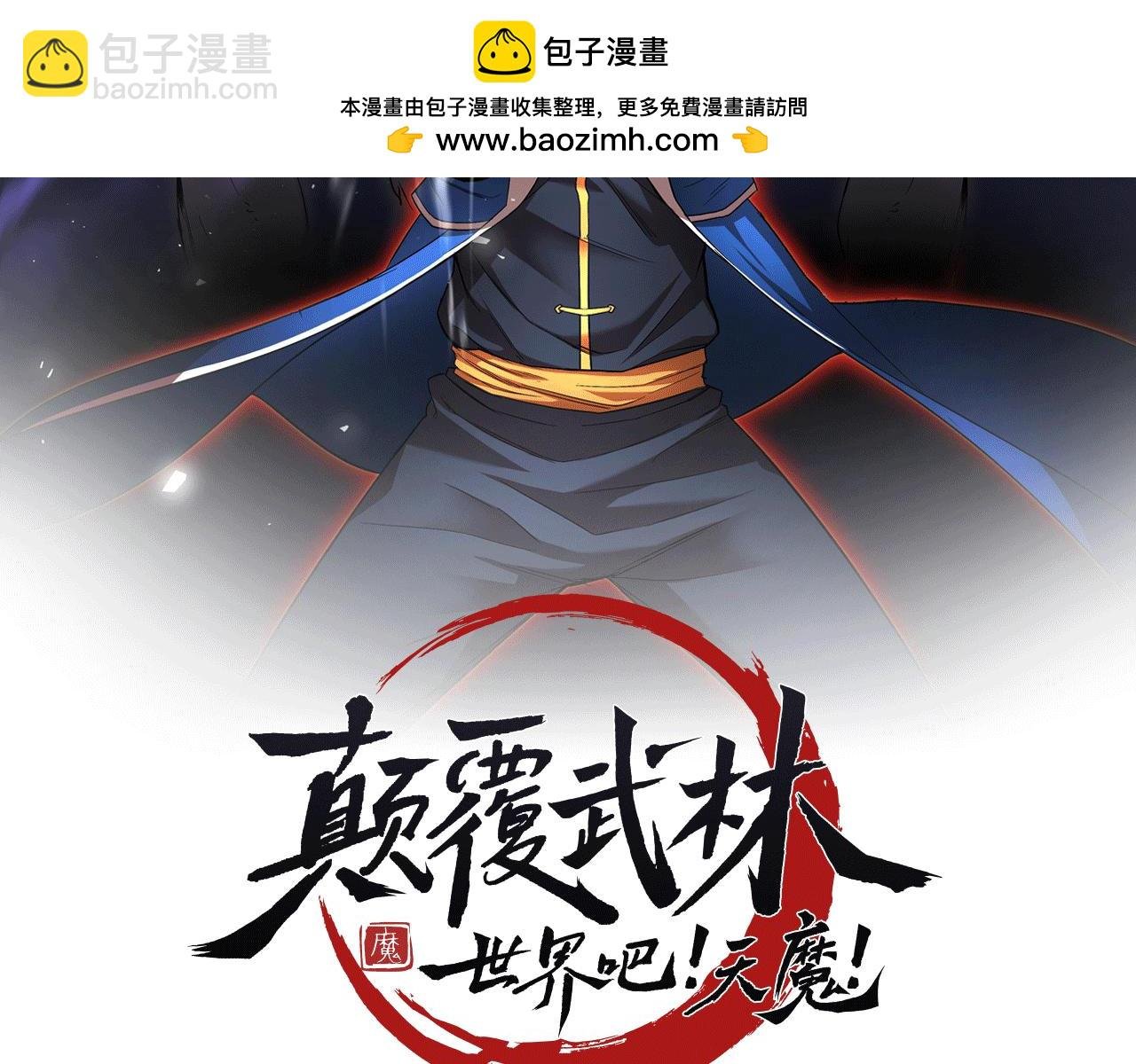 第118话 武林盟的动向