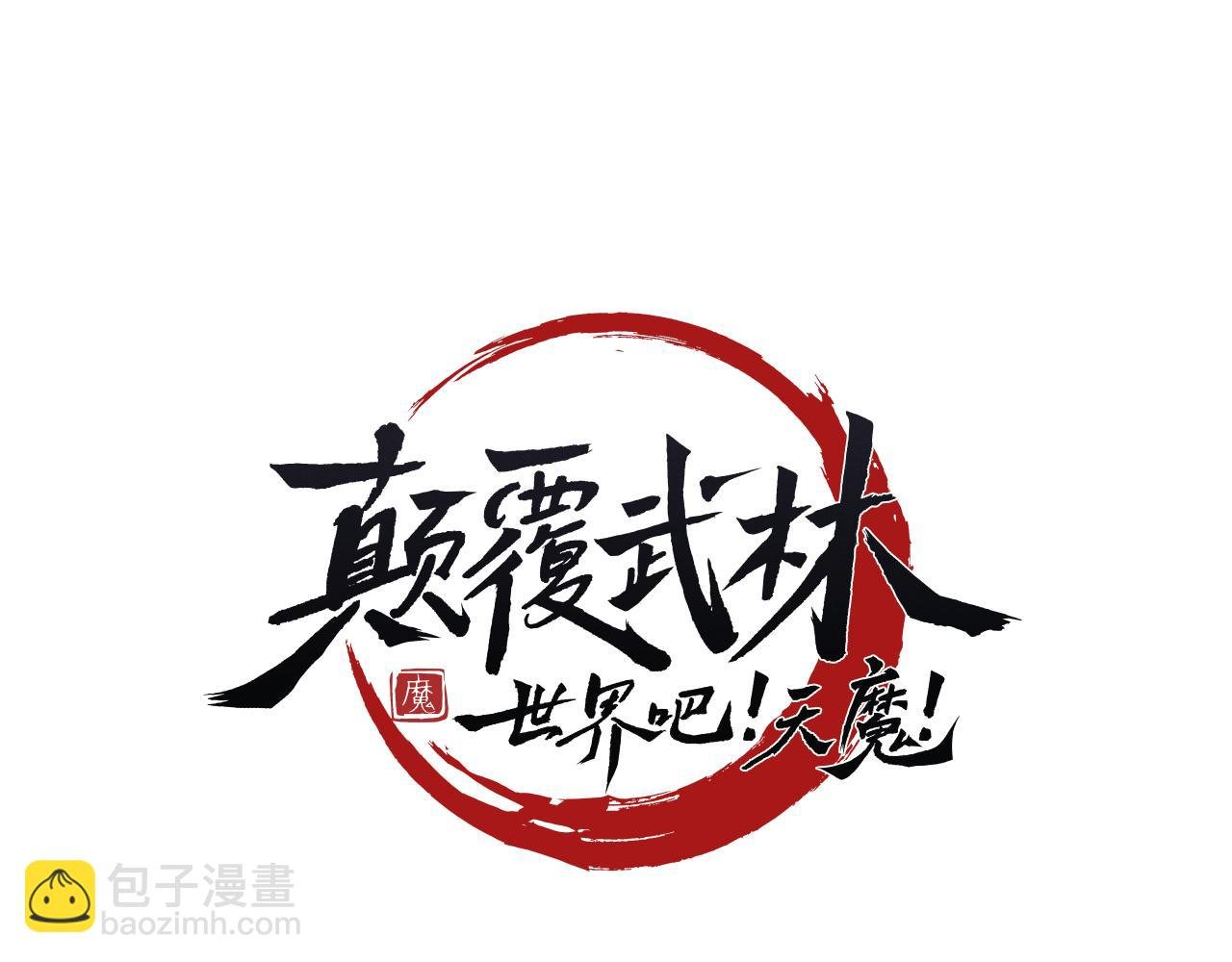 第89话 你会洗衣服吗