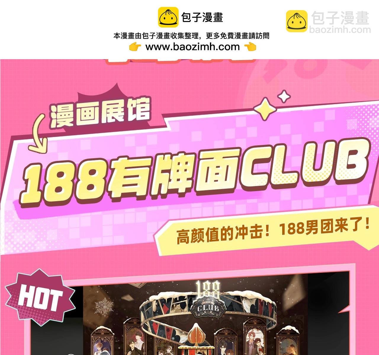 188CLUB漫画展馆大揭秘！评论区送票啦~