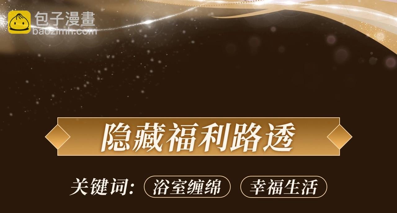 娘娘腔 漫画特典季·1月24日·温情缠绵 高甜上线~