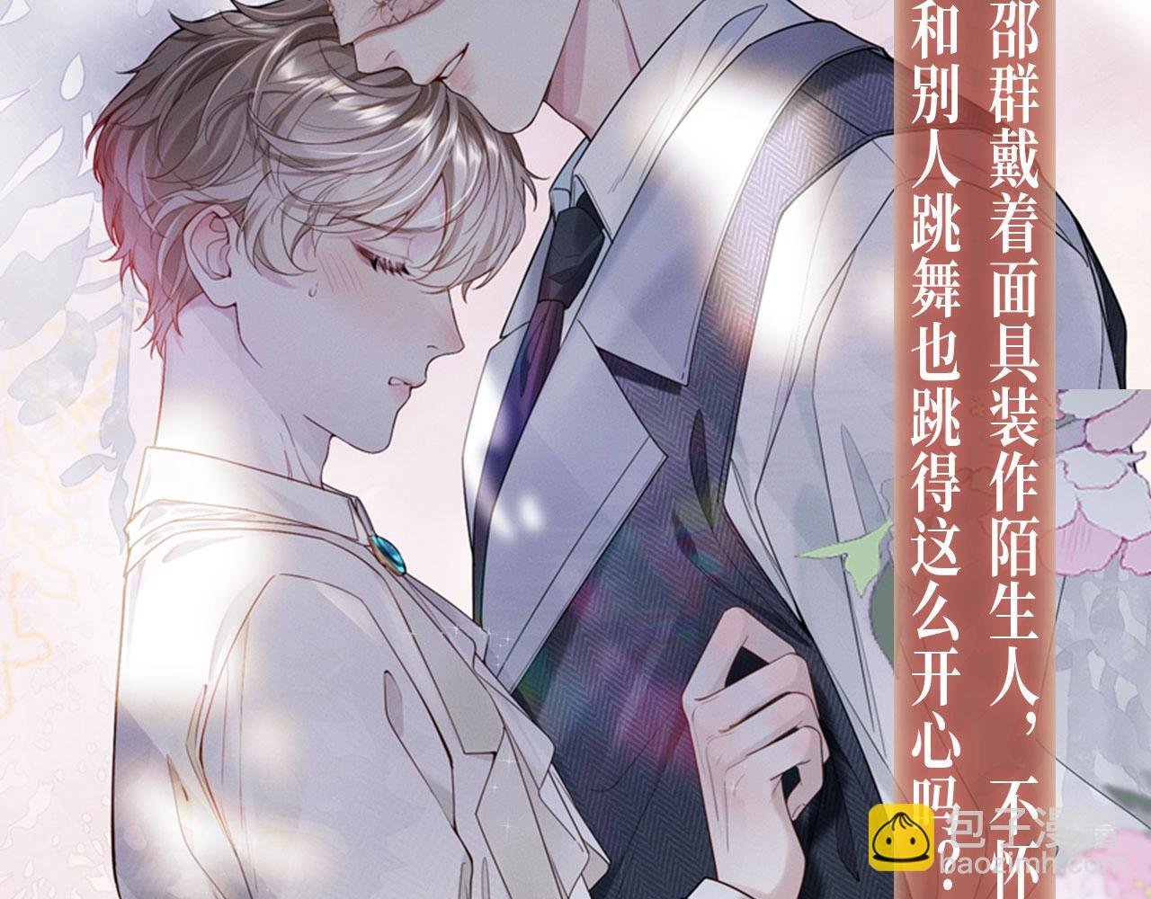 特典公开：娘娘腔 面具靡情 绝对占有