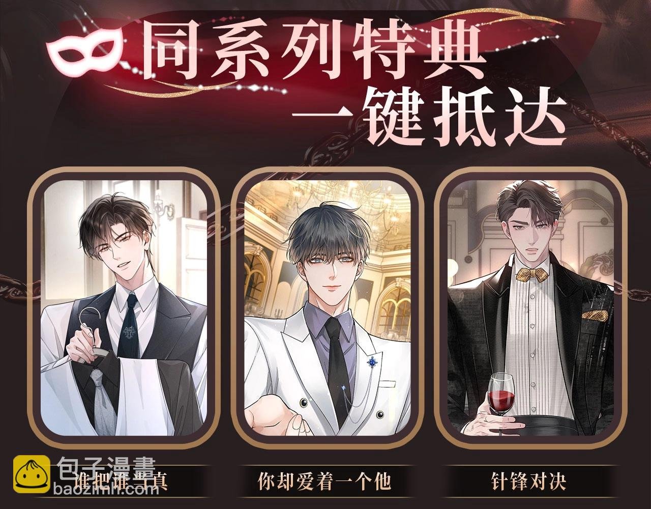 特典公开：娘娘腔 面具靡情 绝对占有