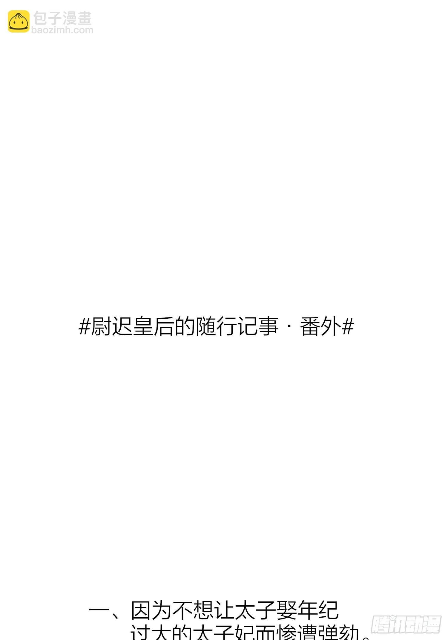 86-尉迟皇后的随行记事