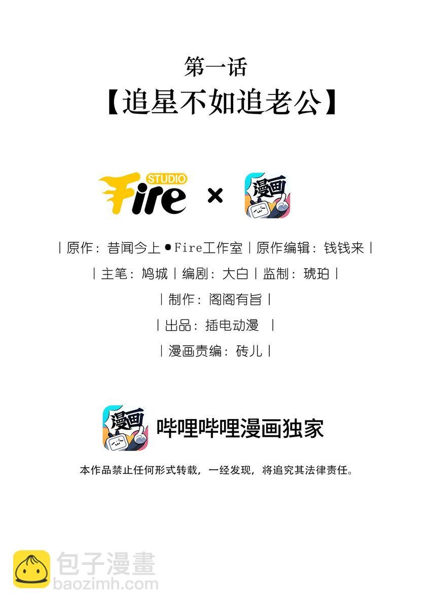 001 追星不如追老公