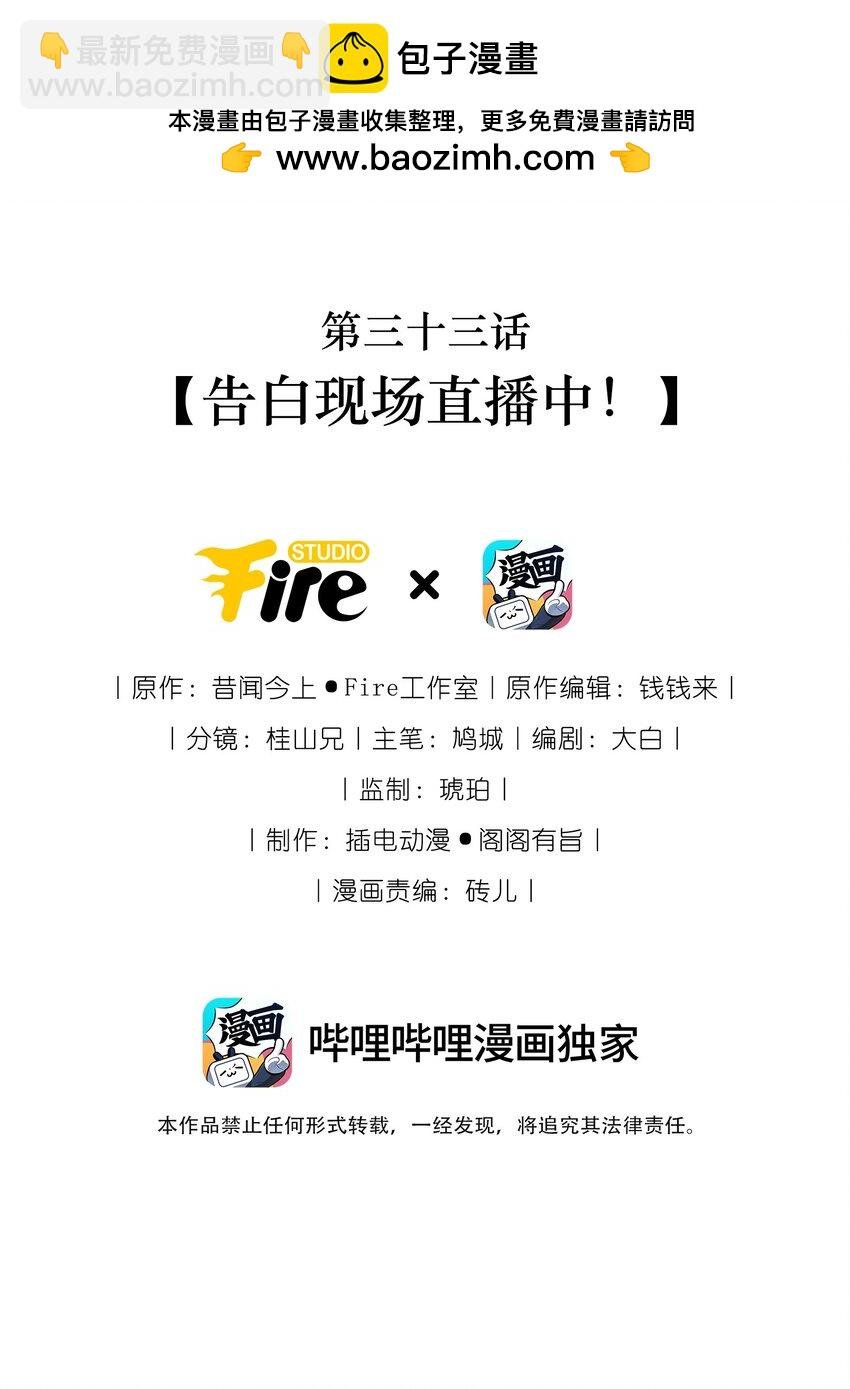 033 告白现场直播中！
