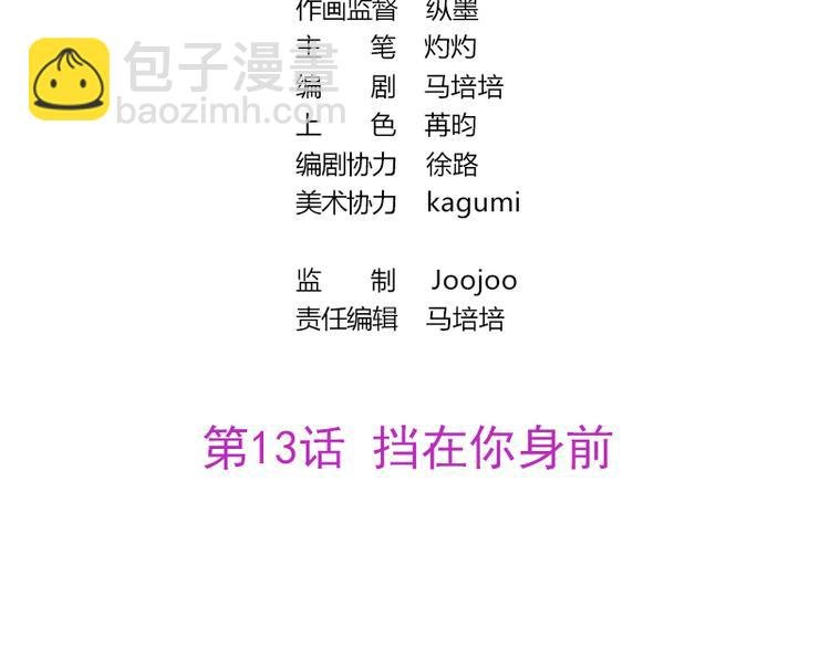 第13话 挡在你身前