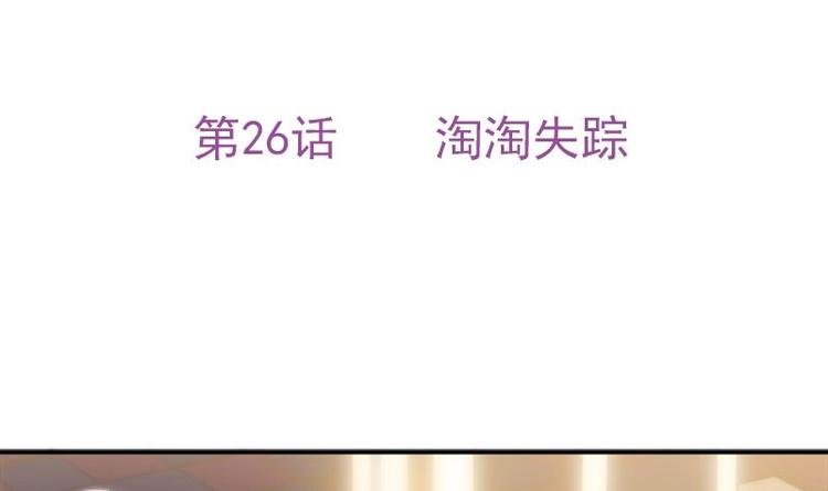 第26话 淘淘失踪