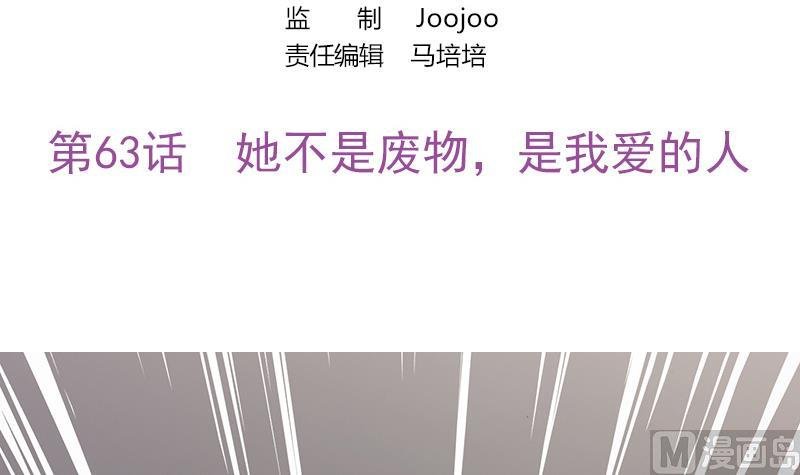 第63话 她不是废物，是我爱的人