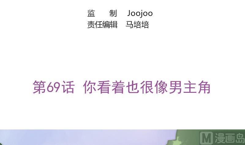 第69话 你看着也很像男主角
