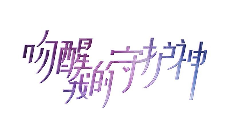 第74话 神秘粉丝