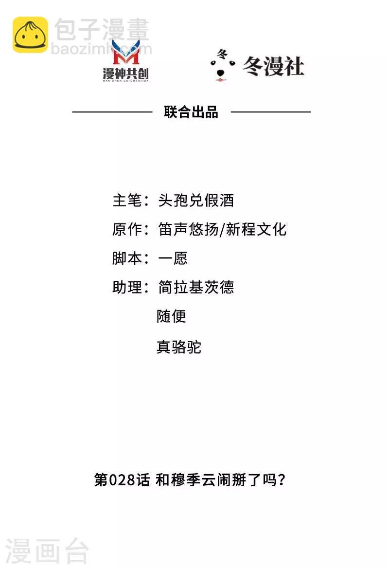 第28话 和穆季云闹掰了吗？