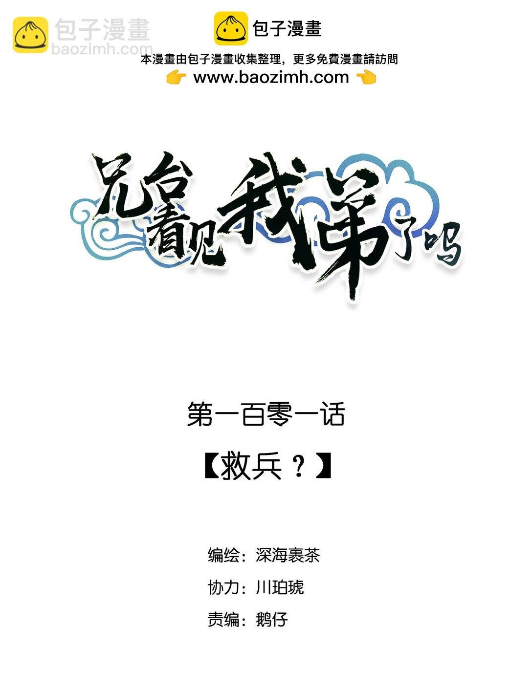 101 救兵？