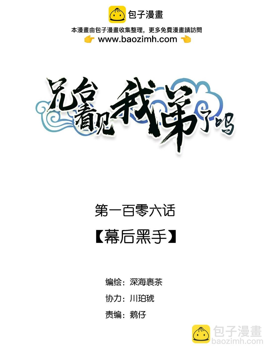 106 幕后黑手