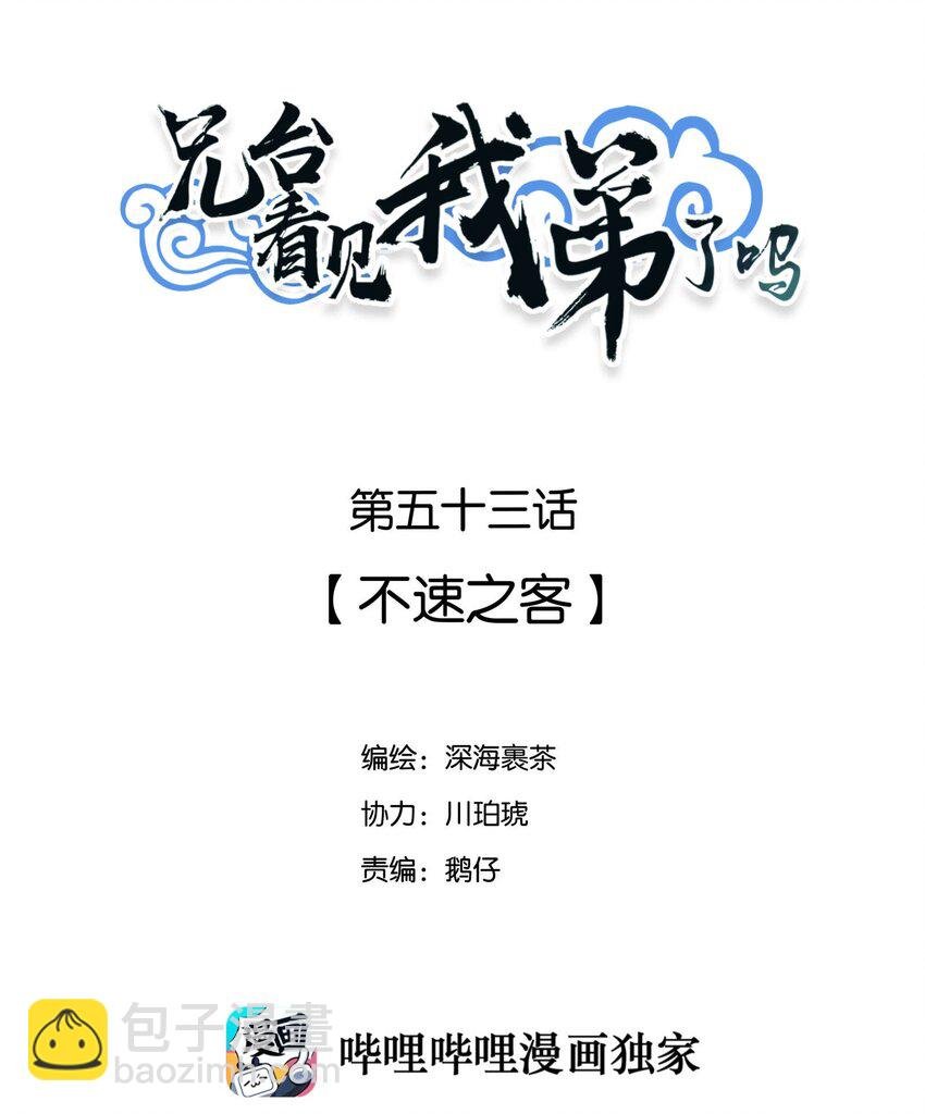 053 不速之客