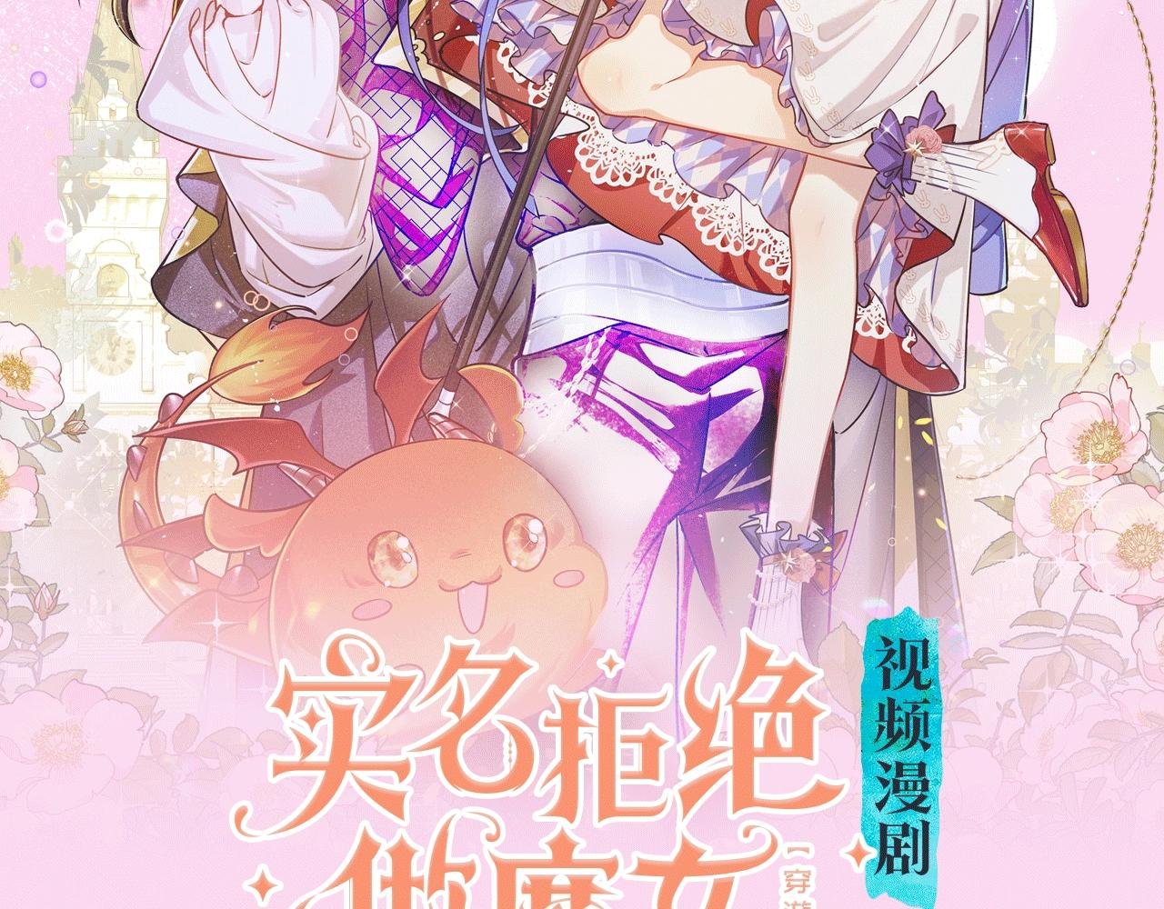 《拒绝做魔女》视频漫剧上线啦！