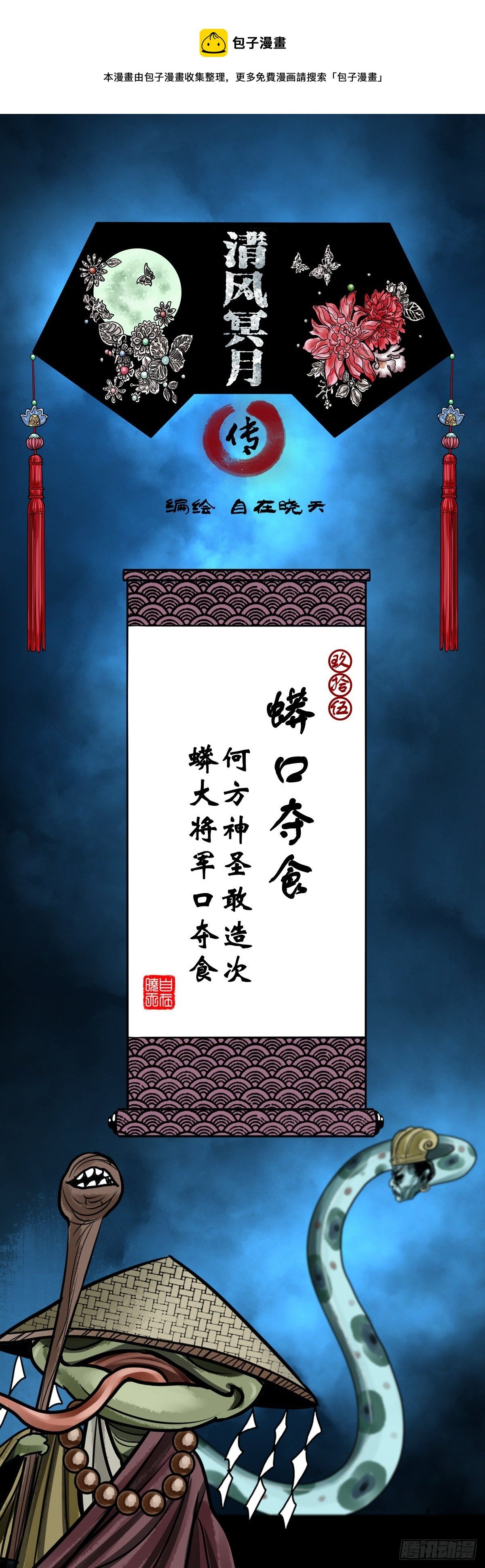 【玖拾伍】蟒口夺食