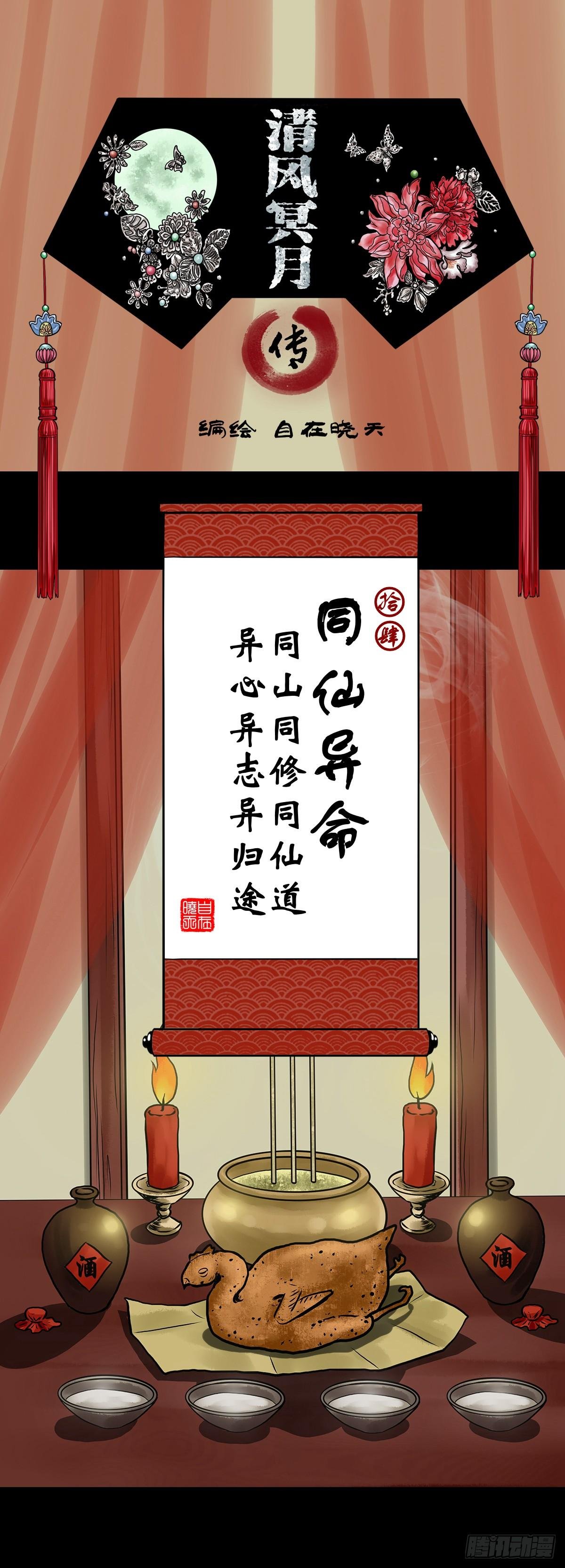 【拾肆】同仙异命