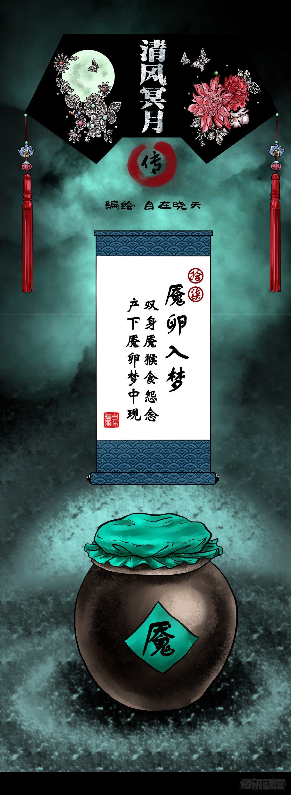 【拾柒】魇卵入梦