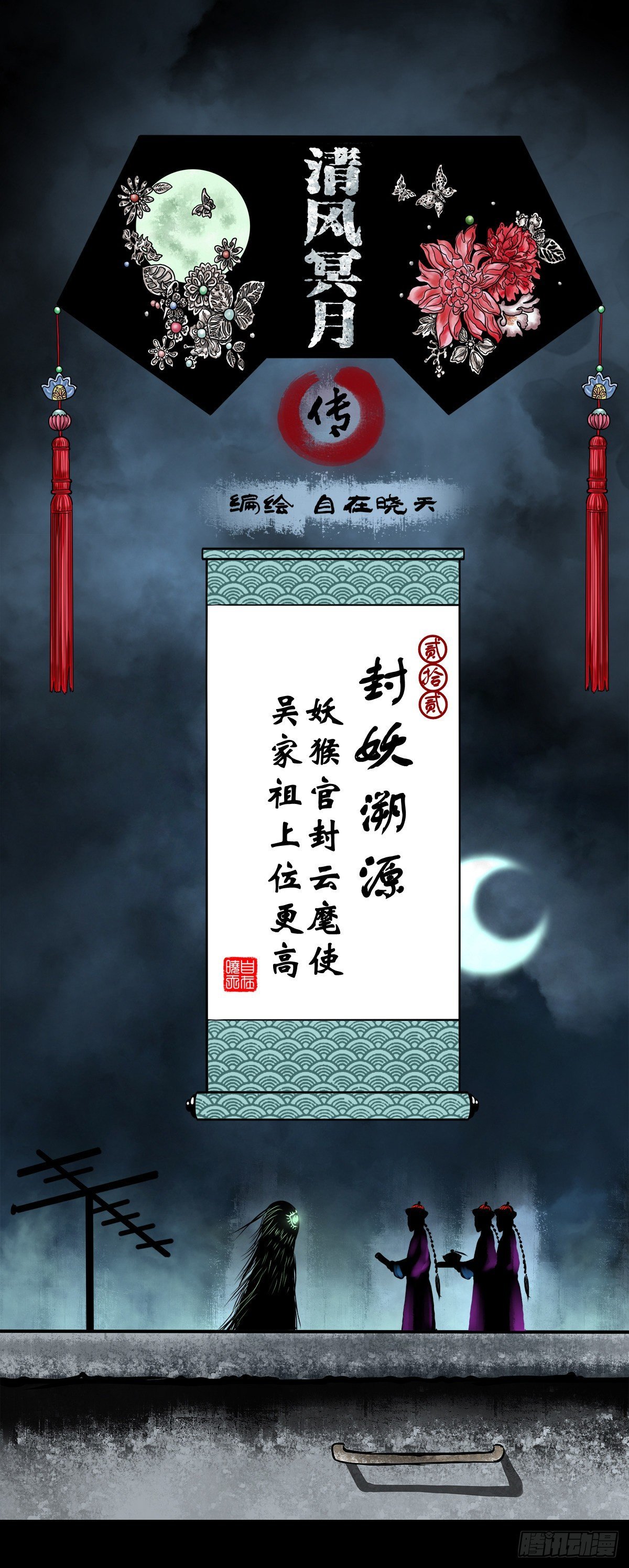 【贰拾贰】封妖溯源