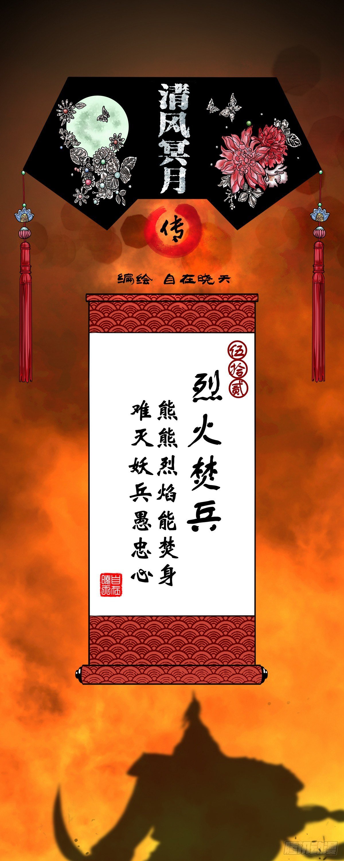 【伍拾贰】烈火焚兵