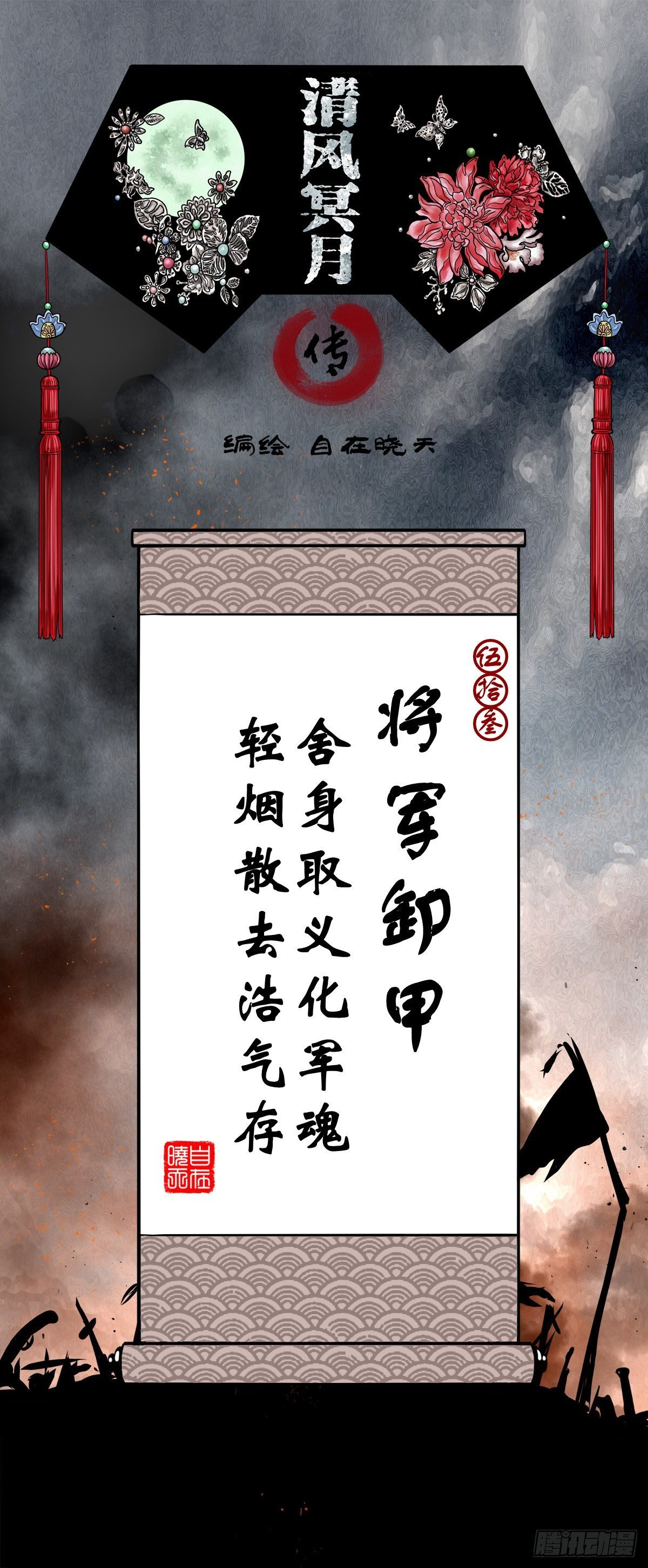 【伍拾叁】将军卸甲