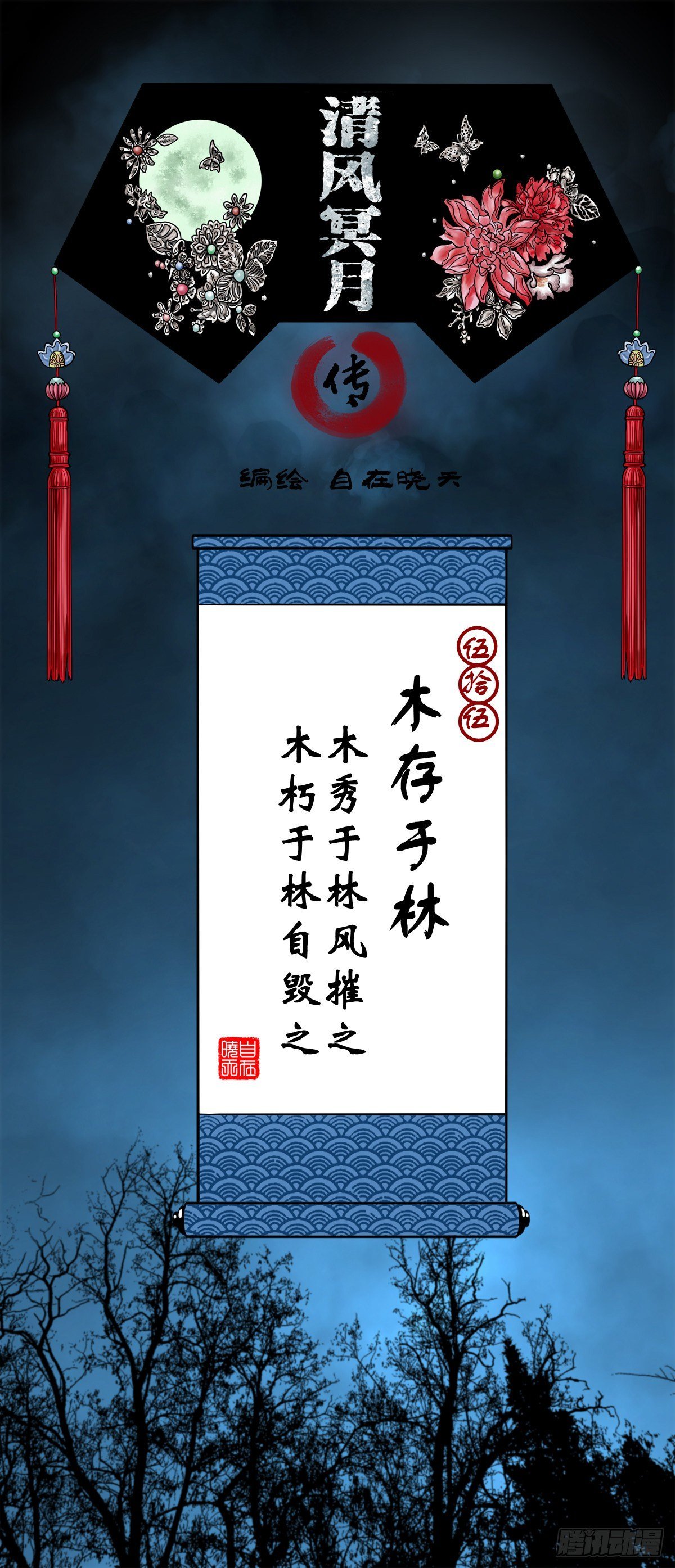 【伍拾伍】木存于林