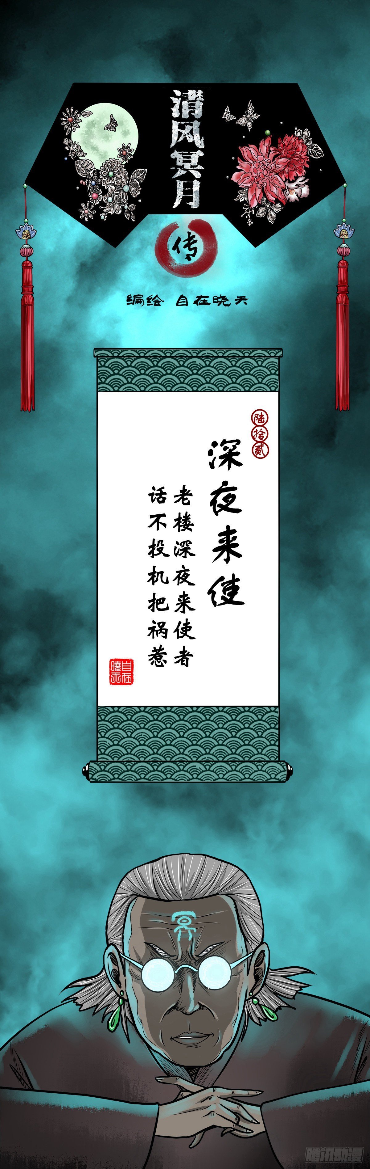 【陆拾贰】深夜来使