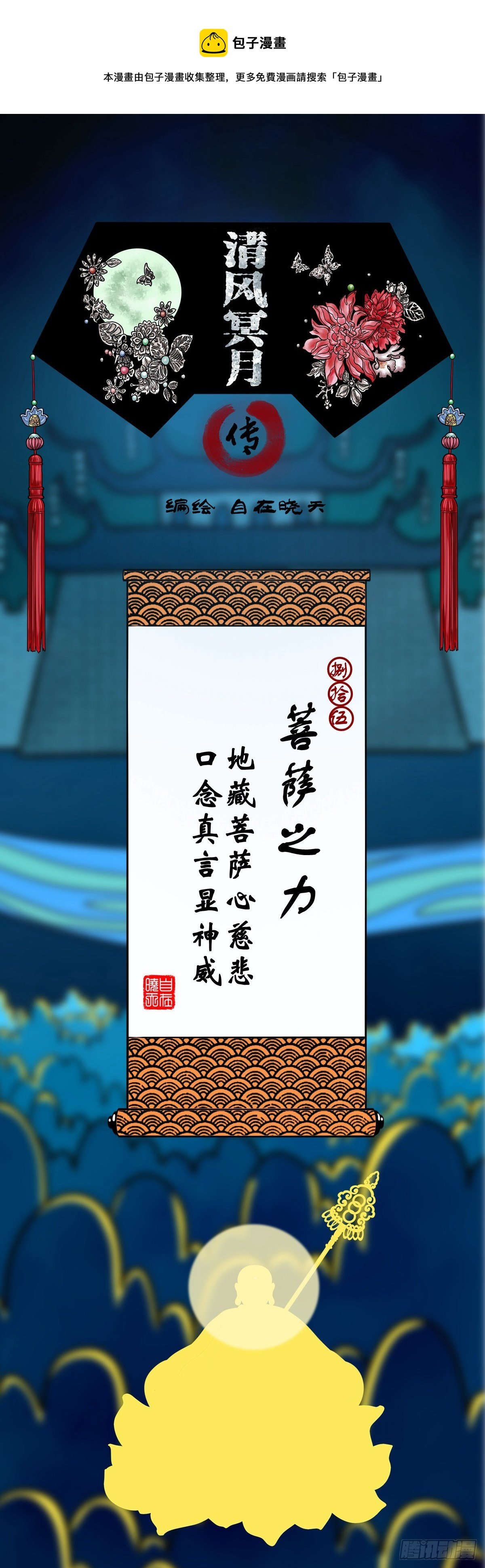 【捌拾伍】菩萨之力