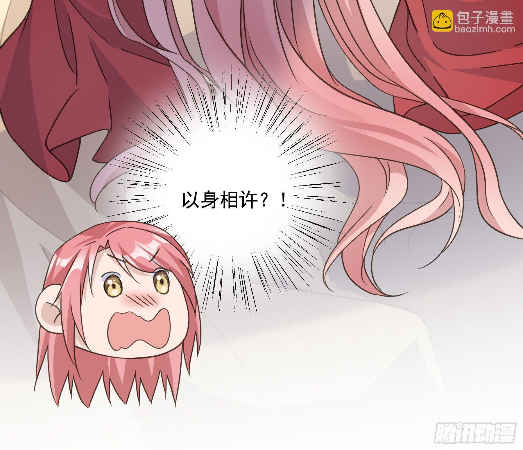以身相许如何？