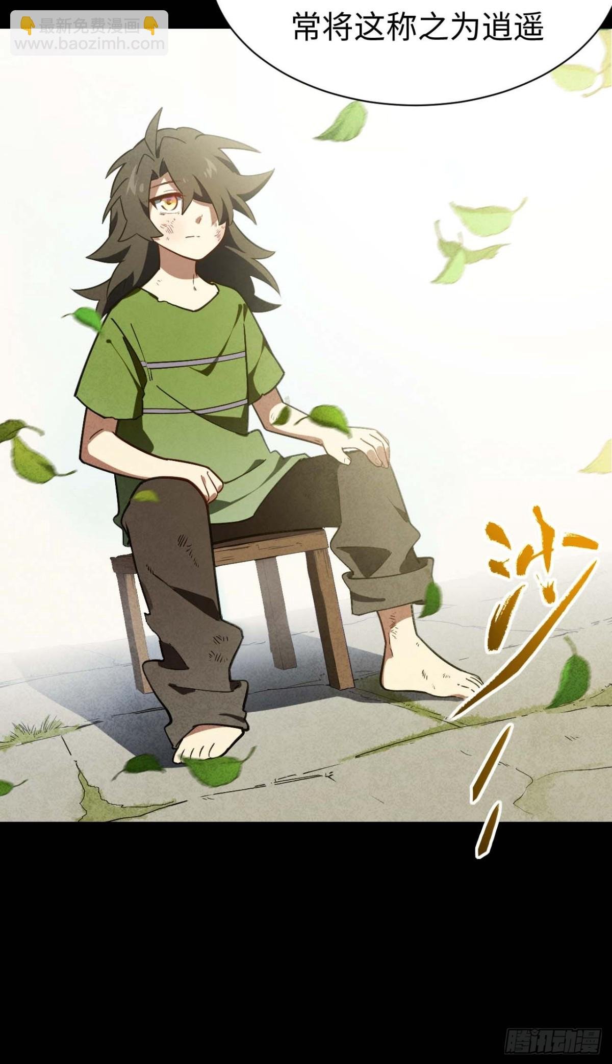 39.我为逍遥