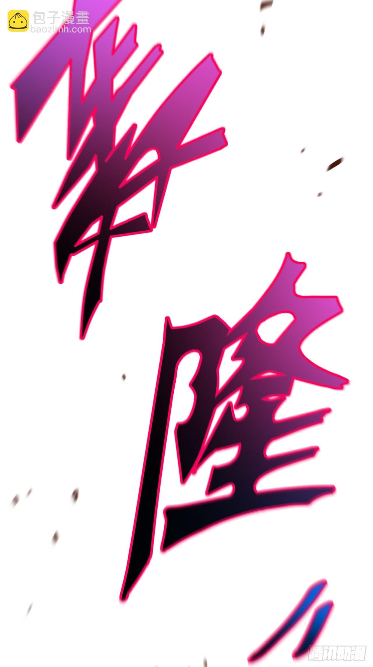 83.觉醒与传承