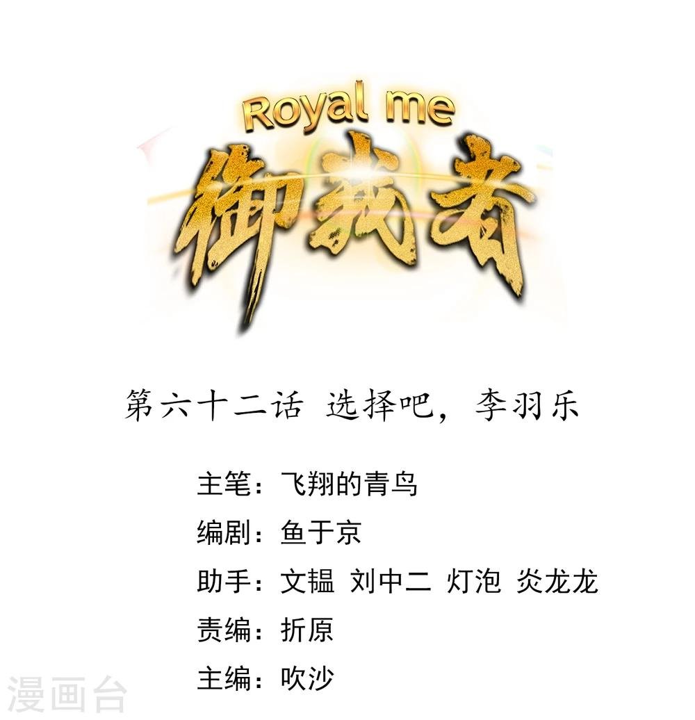第62话 选择吧，李羽乐