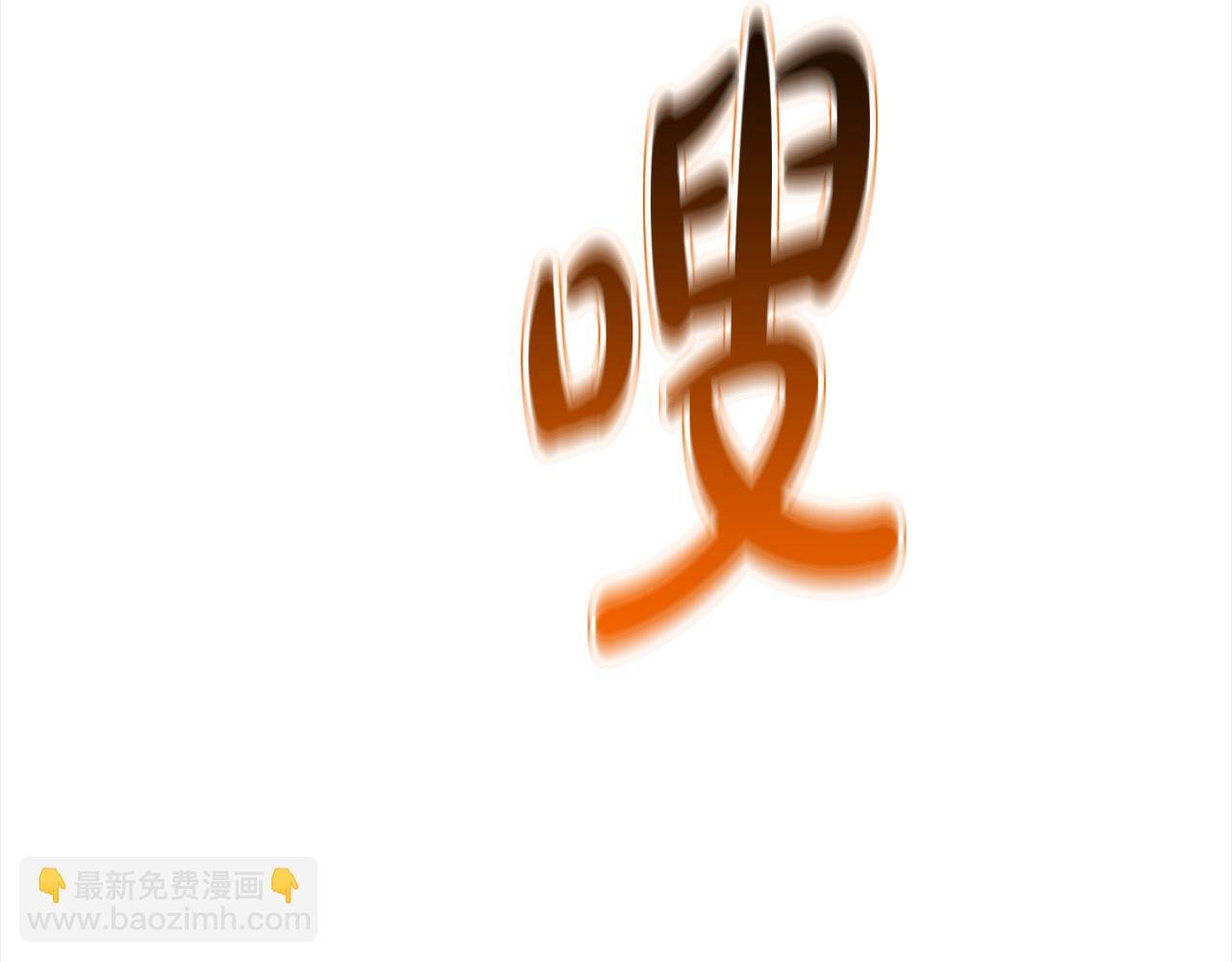 第108话 演出好戏