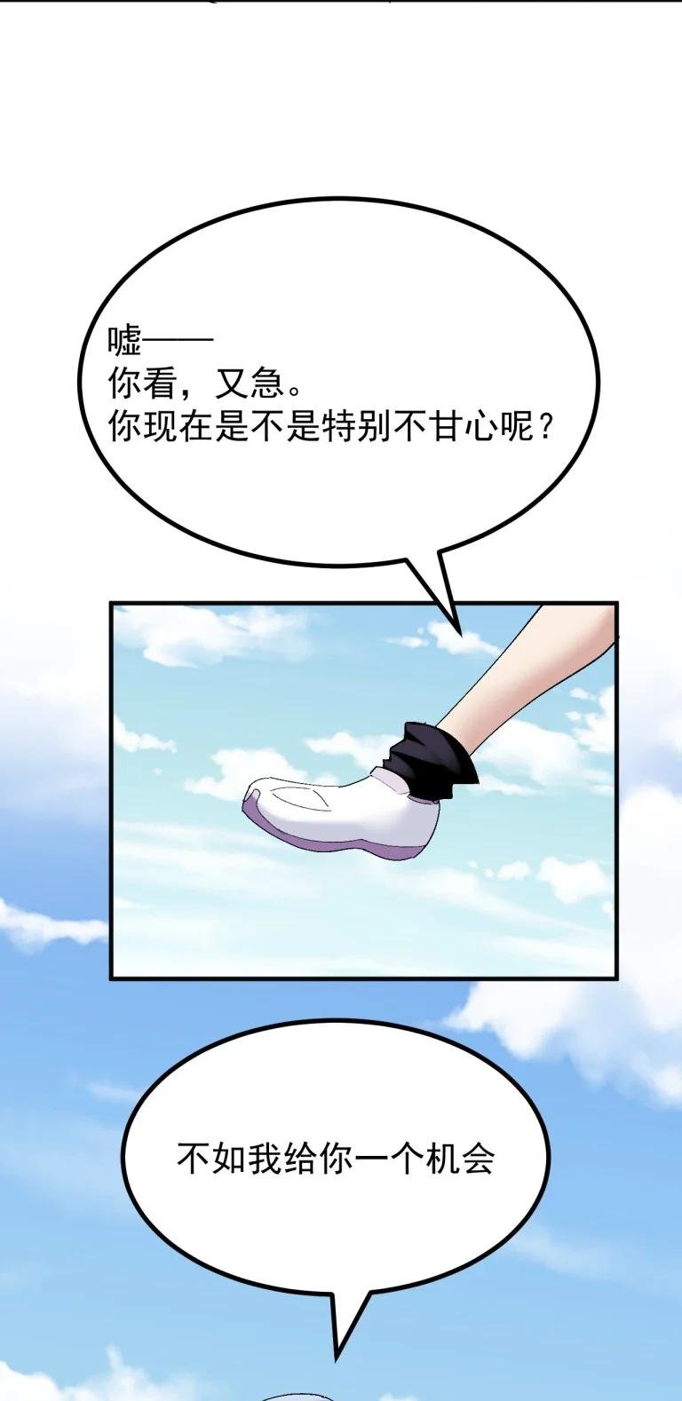 087 不如给你一个，再一次把我踩在脚下的机会如何?